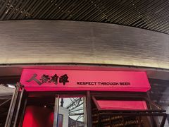 -牛啤堂精酿啤酒餐吧(五棵松华熙店)