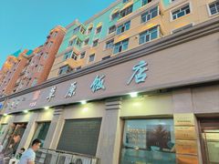 -草原饭店火锅