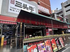 -三头牛·潮汕牛肉生蚝火锅 (夏湾店)