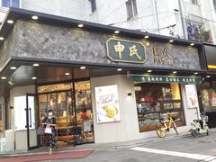 门面-申氏糕点(三好街店)