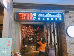 -蜜桃餐厅·江浙融合菜(荟聚购物中心店)
