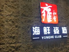 门面-雍和会海鲜姿造自助(湖东路店)