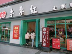门面-季季红火锅(下罗财大店)
