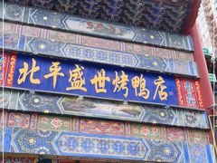 门面-北平盛世·新京菜·北京烤鸭(劲松·双井店)