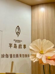 -半岛故事·法儿曼抗衰·indiba中心