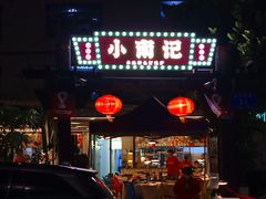 -小煵记·打边炉(西丽文光店)
