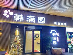 门面-韩满园· 甄选韩式烤肉