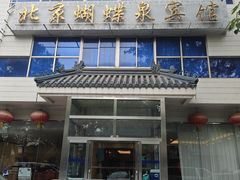 -蝴蝶泉宾馆-中餐厅