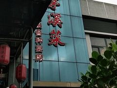 -茅溪菜·家宴(上品拾陆店)
