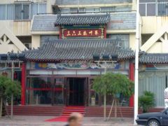 门面-三六三杭州菜(水上总店)
