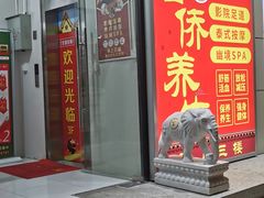 -富侨养生(威宁路店)