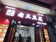 -老王豆皮