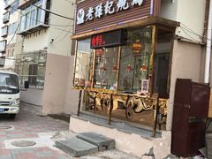 门面-老孙记烧鸡