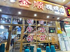 门面-金顺韩式烤肉·网红烤肉店(广利路店)