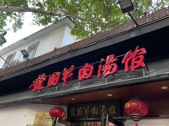 -虢国羊肉汤馆(政二街店)