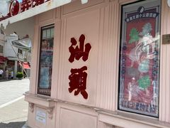 -汕头市小公园