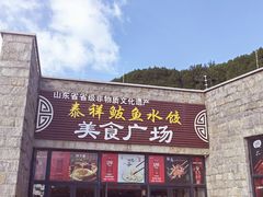 -泰祥美食广场(刘公岛店)