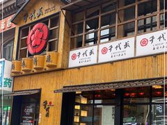 门面-千代武日本料理(哈西店)
