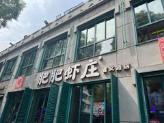 -肥肥虾庄·金牌油焖大虾(首义路店)