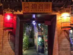 -锦尚阁烤鱼•天津菜(宣武门胡同店)