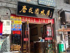 -杏花村水席楼(西大街总店)