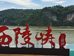 -三游洞