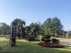 -上海怡沁园度假酒店