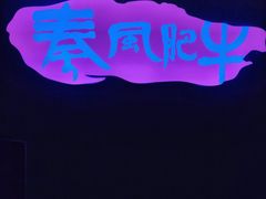 -秦风肥牛(阳阳国际店)