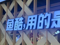 -鱼酷活鱼烤鱼(北美店)