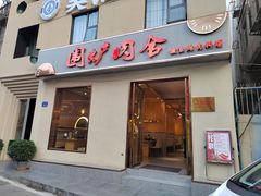 门面-围炉肉舍•炭烤活鳗•丹东海鲜烤肉(步行街店)