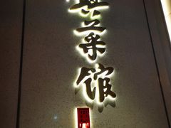 门面-上海德兴馆(昌里店)