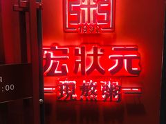 门面-宏状元现熬粥·京味菜(三里河店)