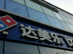 -达美乐比萨(朝阳路店)