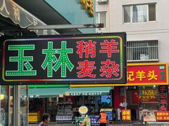 -清真玉林老字号稍麦羊杂碎(宽巷子民族美食街店)
