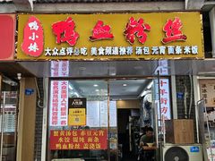 -鸭小妹鸭血粉丝(老门东店)