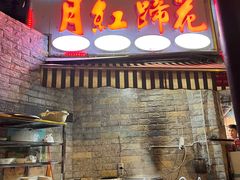-明红蹄花(糍粑店街店)