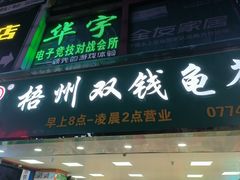 -梧州双钱龟苓膏(丽港航母店)