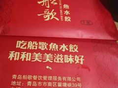 餐具摆设-船歌·鱼水饺青岛菜(闽江二路店)
