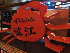 -周家二小姐的菜(西津渡店)