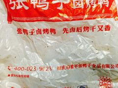 -张鸭子重庆特产卤味小吃(未来国际店)