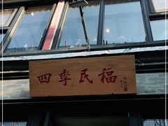 门面-四季民福烤鸭店(前门廊房二条店)