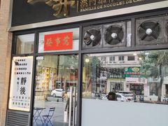 门面-亞婆井·劲抽面食(铂顿城店)