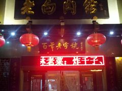 门面-老白肉馆(临江小区店)
