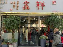 -姑苏区祥鑫饮食店(十全街店)