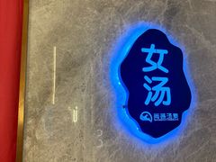 -尚荟汤泉生活馆