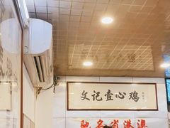 大堂-文记壹心鸡(宝华路店)