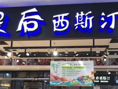 门面-皇后西斯汀饼店(文化路店)