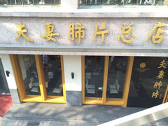-夫妻肺片·中华老字号·正宗川菜(春熙路店)