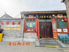 -南门涮肉(后海店)