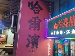 -徐嘉赫龙虾馆